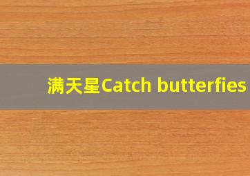 满天星Catch butterfies